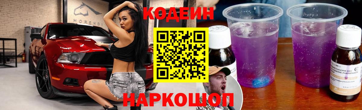 Чайковский  Codein напиток Lean (лин)  Вход с VPN  Codein Purple Drank 