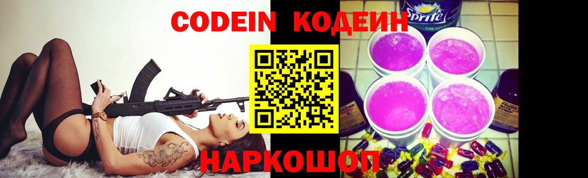 Codein напиток Lean (лин) Чайковский
